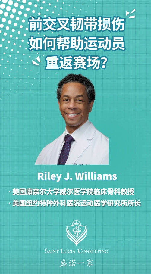 美国纽约特种外科医院专家：前交叉韧带损伤，如何帮助运动员重复赛场？