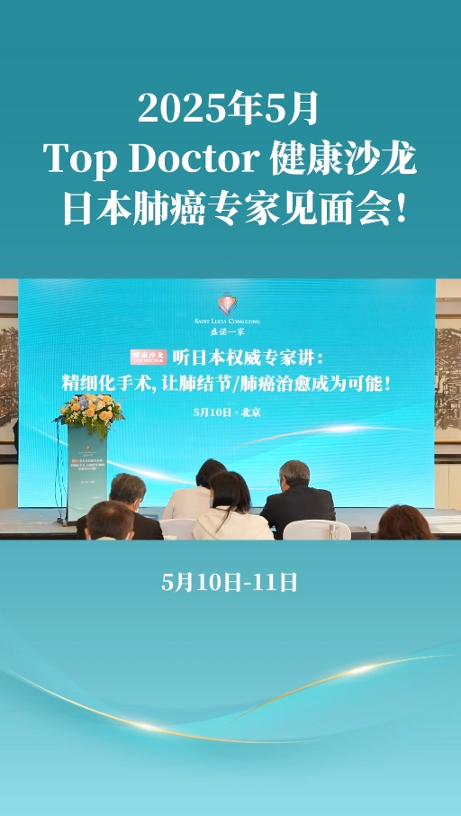 盛诺一家Top Doctor健康沙龙日本肺癌专家线下见面会