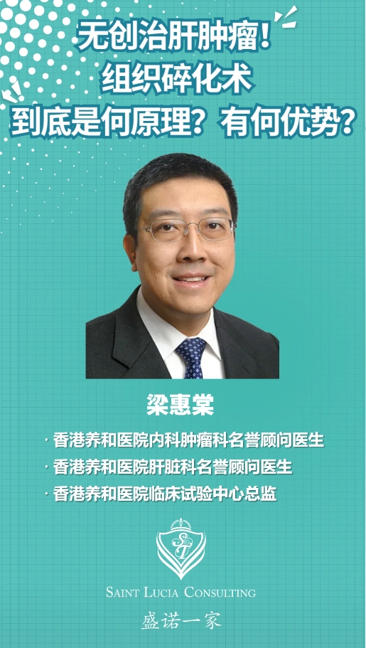 香港内科肿瘤科专家：无创治肝肿瘤！组织碎化术，到底是何原理？有何优势？