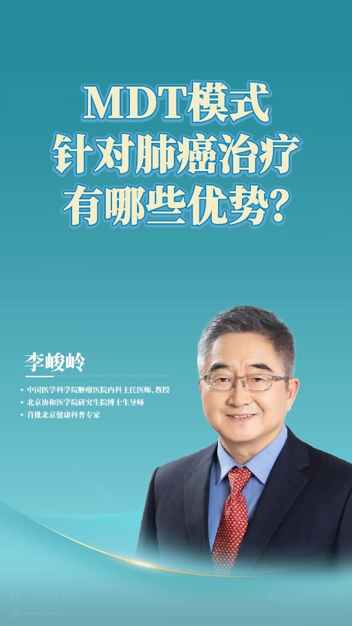 中国医学科学院肿瘤医院内科主任李峻岭：MDT模式针对肺癌治疗有哪些优势？