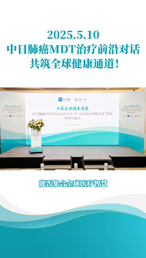 中日肺癌MDT治疗前沿对话共筑全球健康通道！