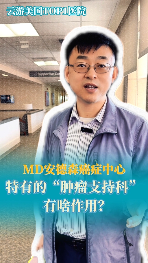 美国MD安德森癌症中心特有的“肿瘤支持科”有啥作用？