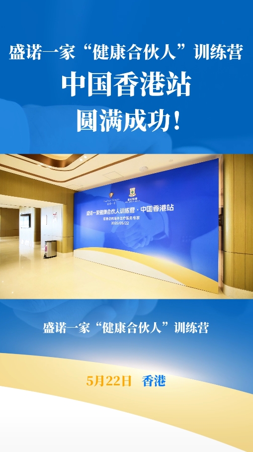 盛诺一家健康推荐官训练营第六期香港站完美落幕