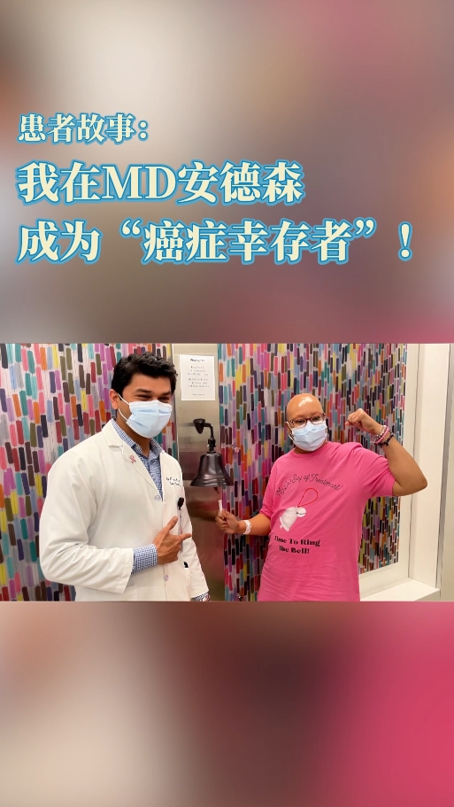美国乳腺癌患者故事：我在MD安德森成为“癌症幸存者”！