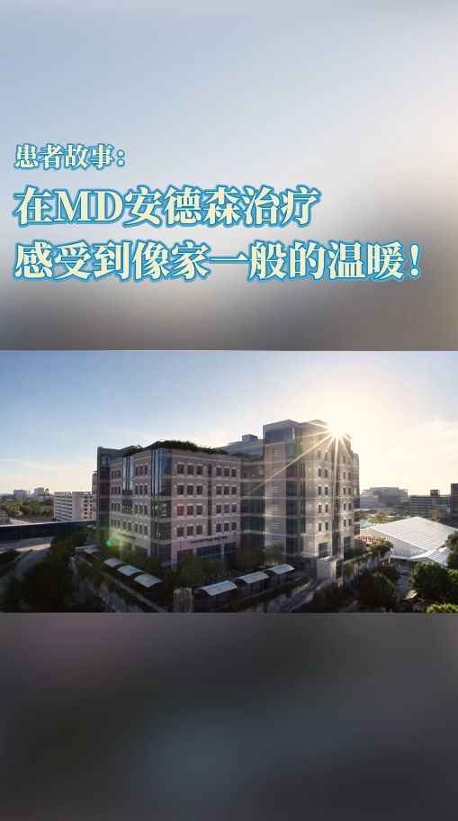 美国抗癌故事：在MD安德森治疗感受到像家一般的温暖！