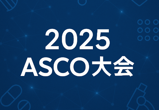 2025 ASCO大会：Tarlatamab让小细胞肺癌患者生存期大增,95%以上患者可能适用！