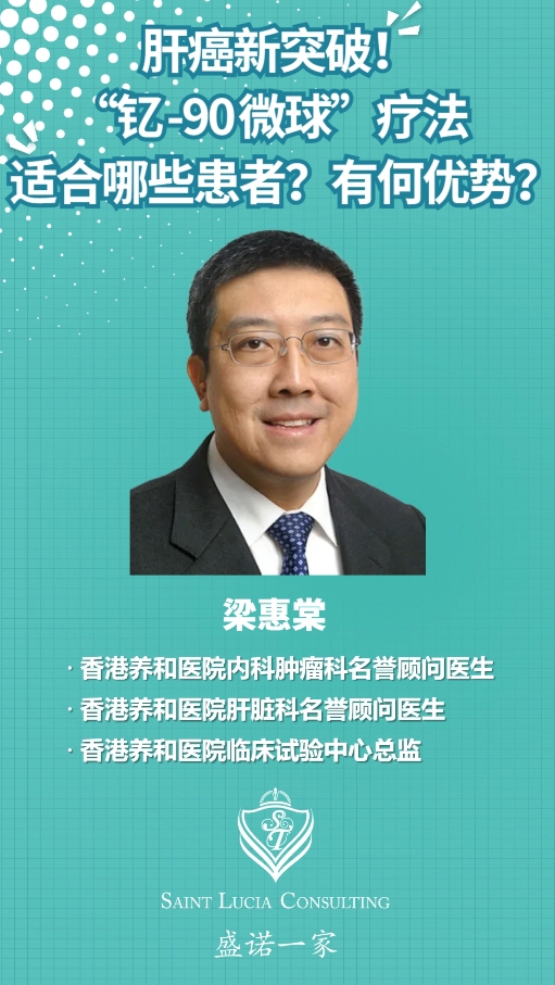 香港内科肿瘤科专家：肝癌新突破！“钇-90 微球”疗法，适合哪些患者？有何优势？