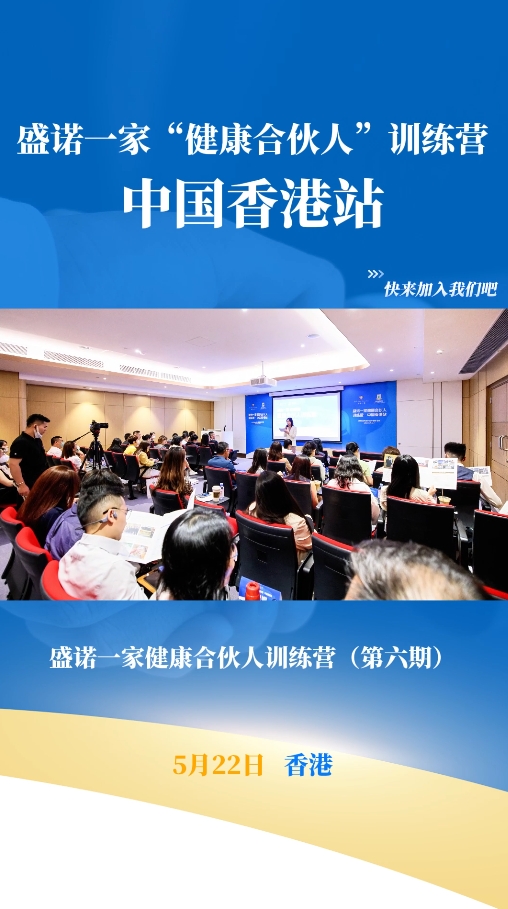 盛诺一家健康推荐官训练营香港站：帮助患者链接全球医疗资源