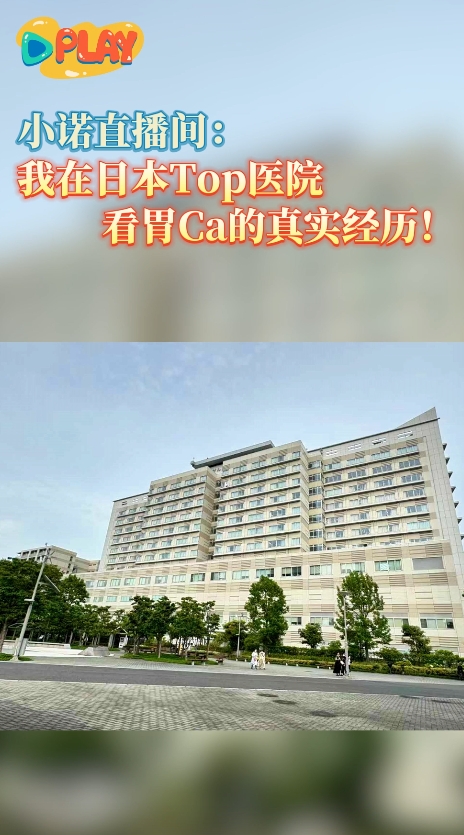 日本就医案例：我在日本Top医院，胃癌手术的真实经历！