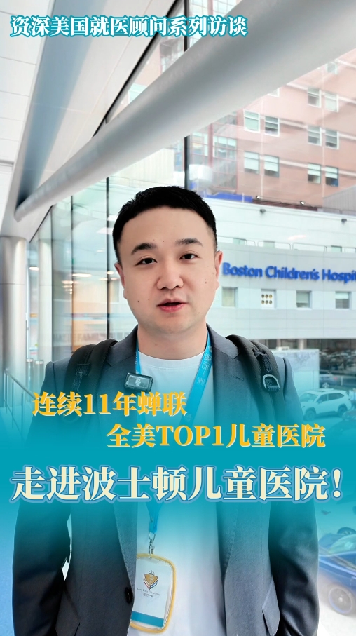 美国就医顾问带您走进连续11年蝉联全美TOP1儿童医院——波士顿儿童医院！