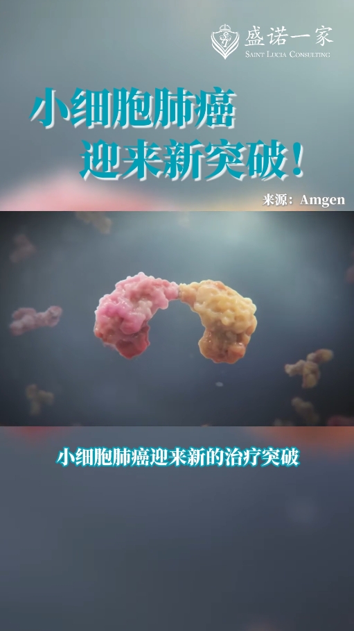 全球医学前沿：抗癌新药Obrixtamig使小细胞肺癌迎来新突破