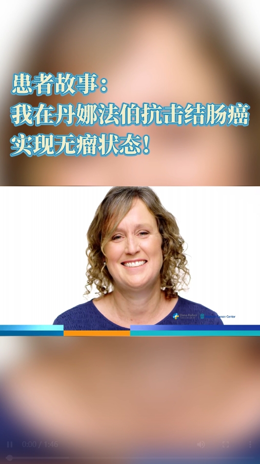 美国抗癌故事：丹娜法伯癌症中心如何帮助患者抗击结肠癌并实现无瘤状态！