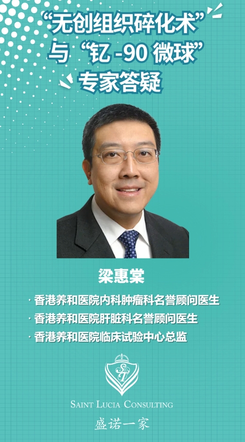 香港养和医院专家：“无创组织碎化术”与“钇-90微球”专家答疑