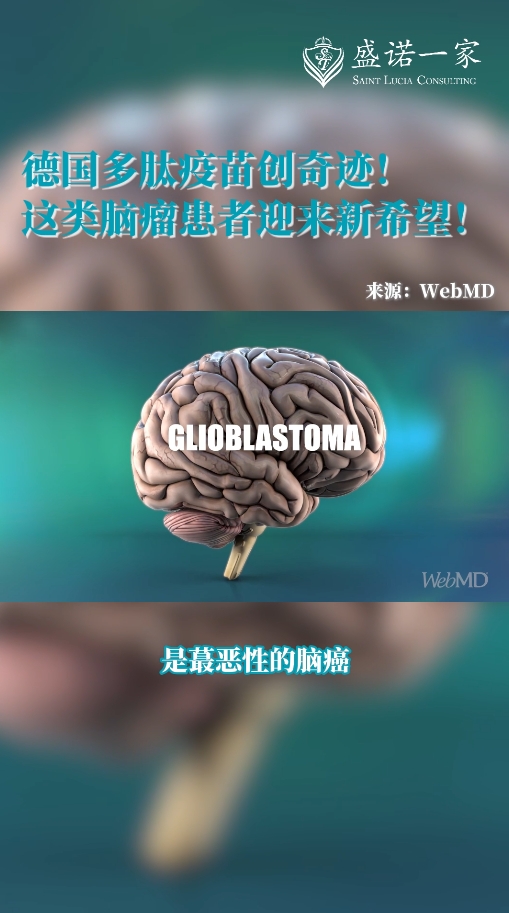 德国多肽疫苗创奇迹：胶质母细胞瘤患者迎来新希望！