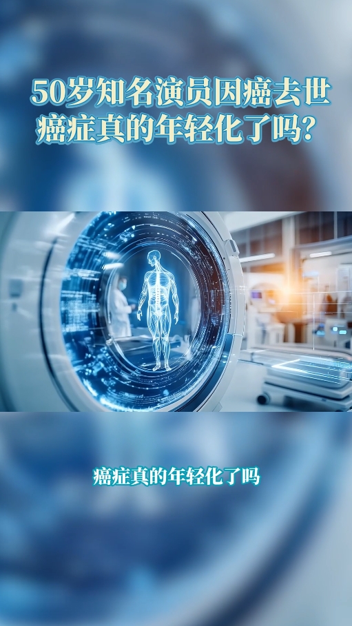 50岁知名演员因癌去世，癌症真的年轻化了吗？