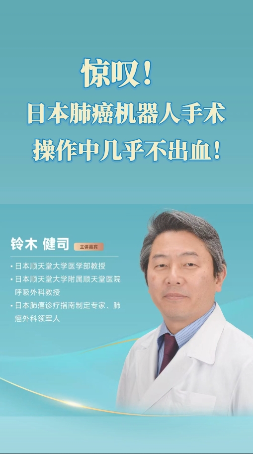 日本肺癌专家铃木健司：在日本肺癌机器人手术操作中几乎不出血！