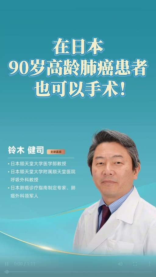 日本顺天堂大学医院铃木健司：高龄患者也可以进行肺癌手术