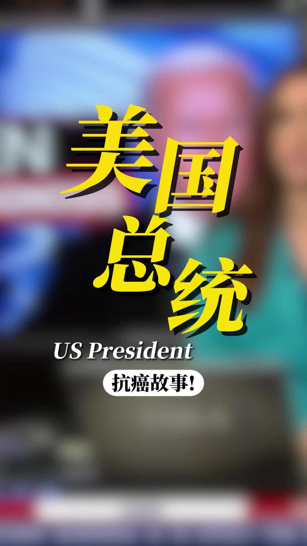 美国前总统拜登确诊前列腺癌：美国总统患癌如何治疗？