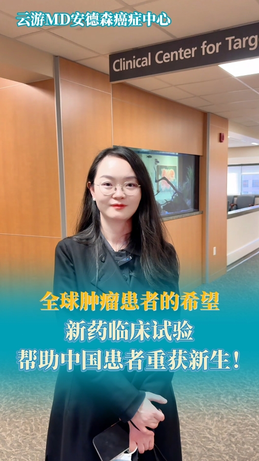 全球肿瘤患者的希望：MD安德森新药临床试验帮助中国患者重获新生！