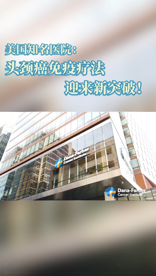 美国丹娜法伯癌症中心：头颈癌免疫疗法迎来新突破！