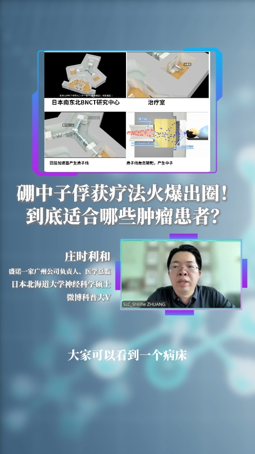 盛诺一家医学顾问：硼中子俘获疗法火爆出圈！到底适合哪些肿瘤患者？
