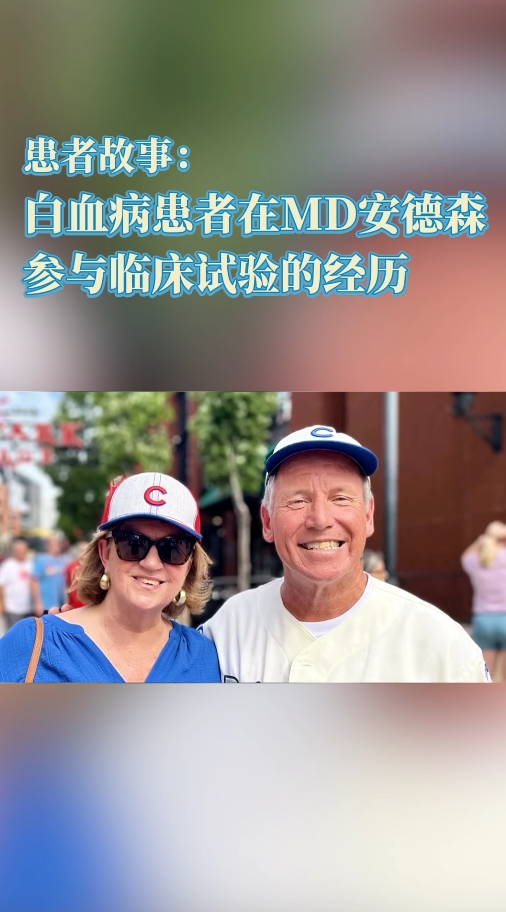 如何参与临床试验？美国MD安德森医院白血病患者的抗癌故事