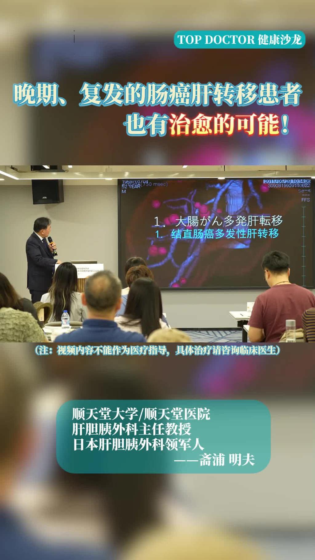日本顺天堂大学医院斋浦明夫：晚期、复发的肠癌肝转移患者也有治愈的可能!