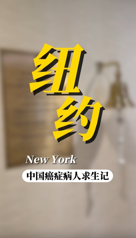 美国就医顾问讲案例：95后骨肉瘤患者赴美就医案例