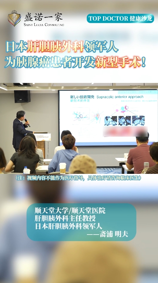 日本肝胆胰外科领军人：为胰腺癌患者开发新型手术!