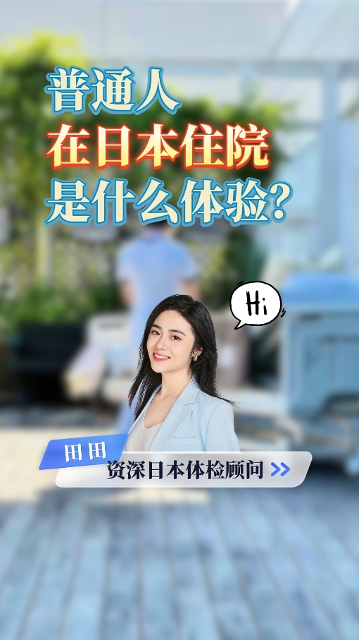 日本就医顾问：普通人在日本住院是什么体验？