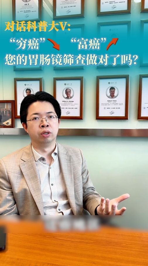 对话科普大V：穷癌富癌，您的胃肠镜筛查做对了吗？