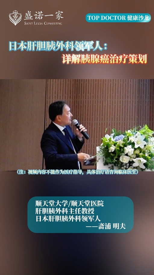 日本肝胆胰外科领军人：详解胰腺癌治疗策划