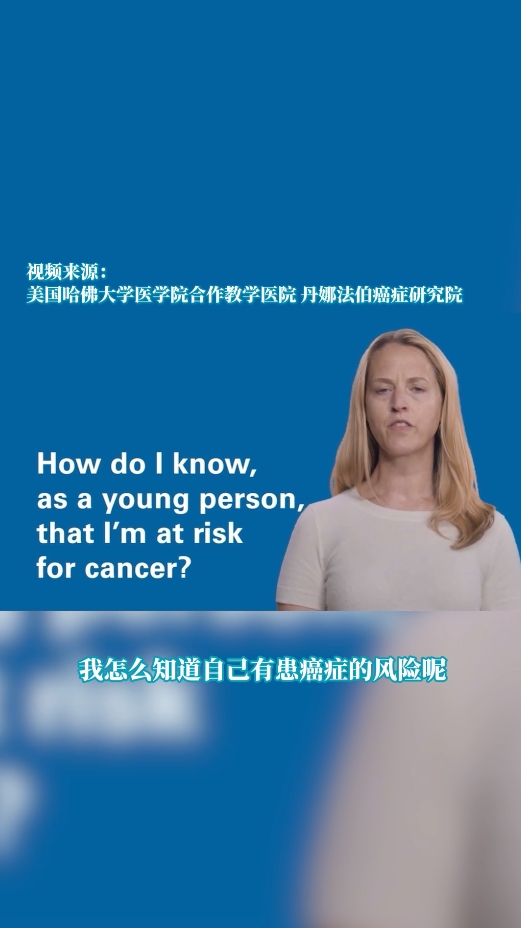美国丹娜法伯癌症研究院：年轻人如何筛查癌症风险