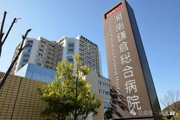 湘南镰仓综合医院——日本尖端医疗与精密体检的完美结合