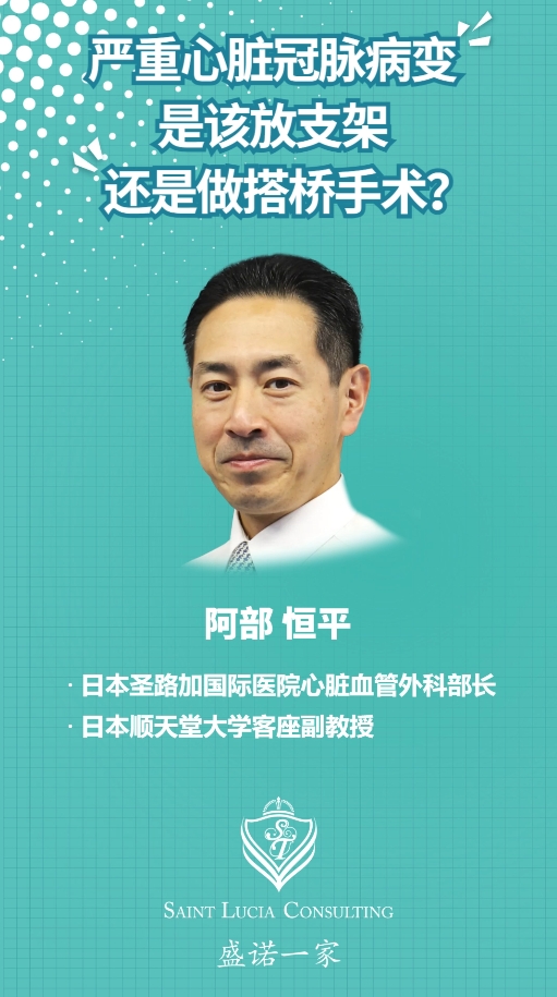 日本圣路加国际医院专家：严重心脏冠脉病变，是该放支架还是做搭桥手术？