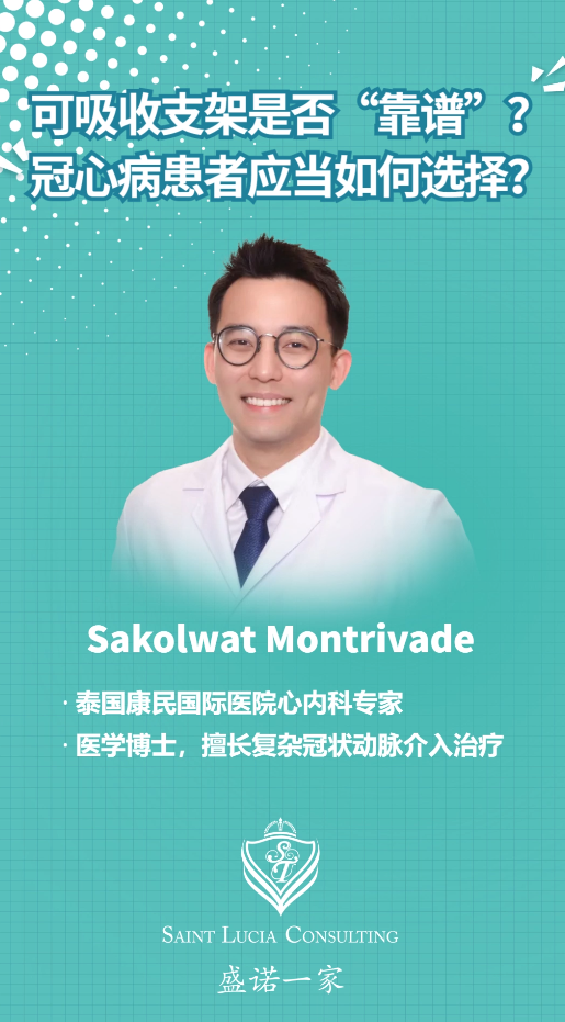 泰国心内科专家：可吸收支架是否靠谱？冠心病患者应当如何选择？