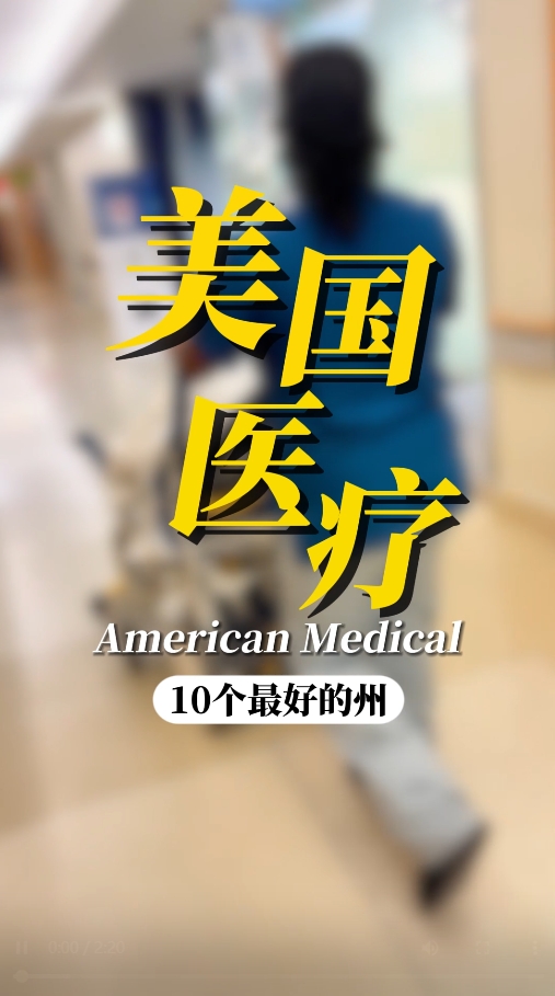全球医疗高地：美国医疗水平前十的州