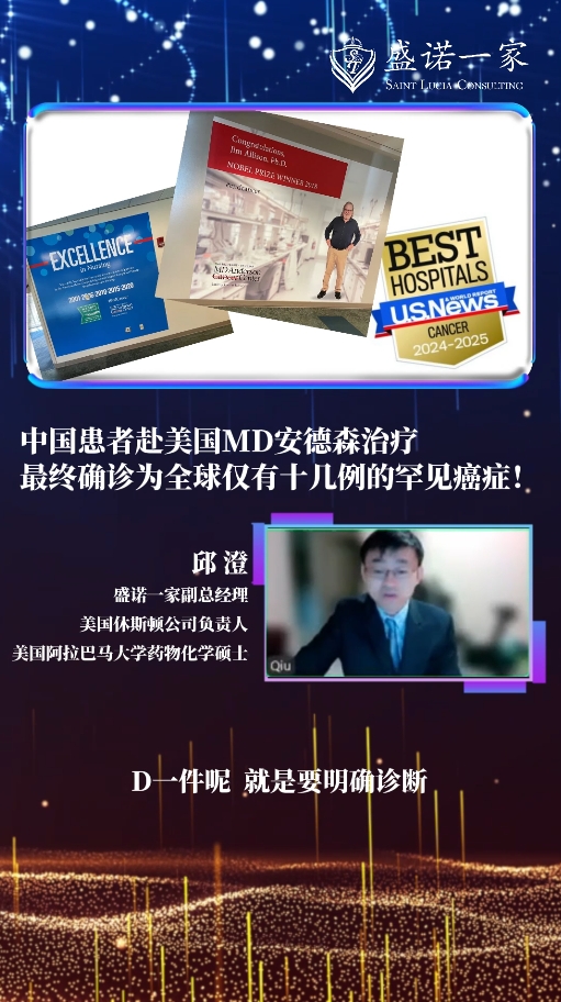 中国患者赴美国MD安德森治疗：确诊为全球仅有十几例的罕见癌症!