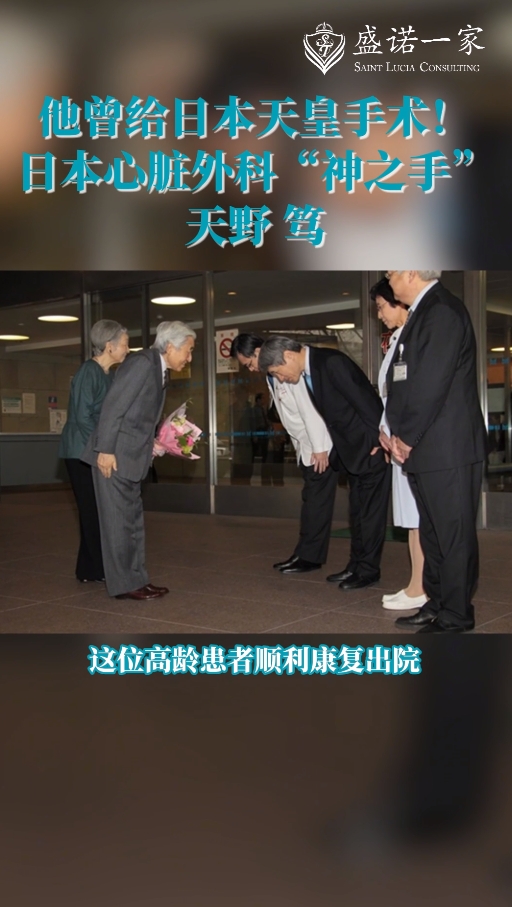 日本心脏外科“神之手”天野笃教授：曾给日本天皇手术！