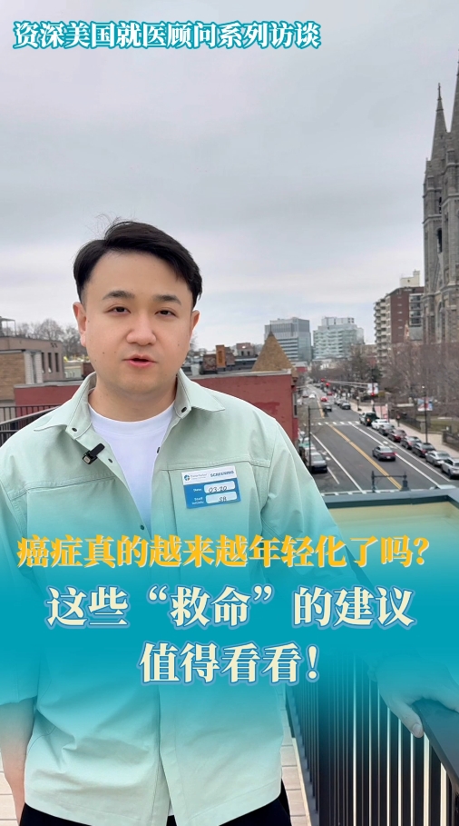 美国资深就医顾问：癌症真的越来越年轻化了吗？