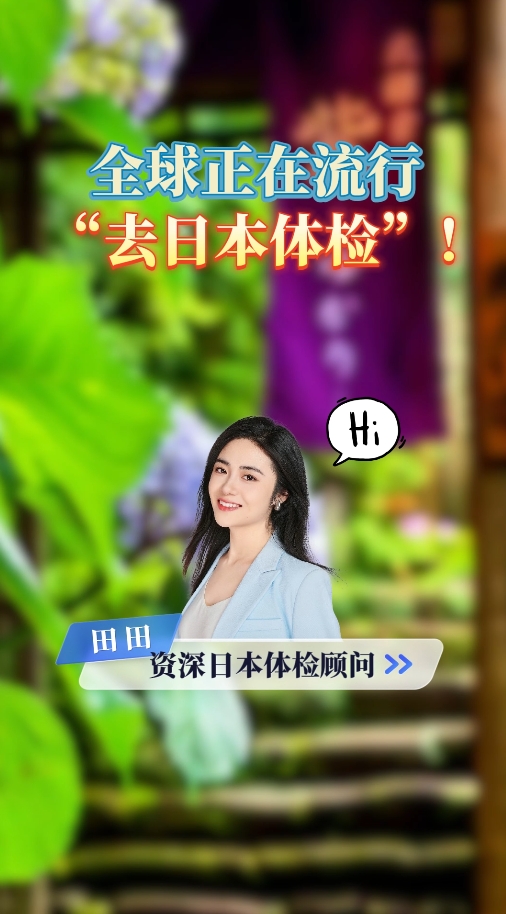 全球正在流行“去日本体检”！