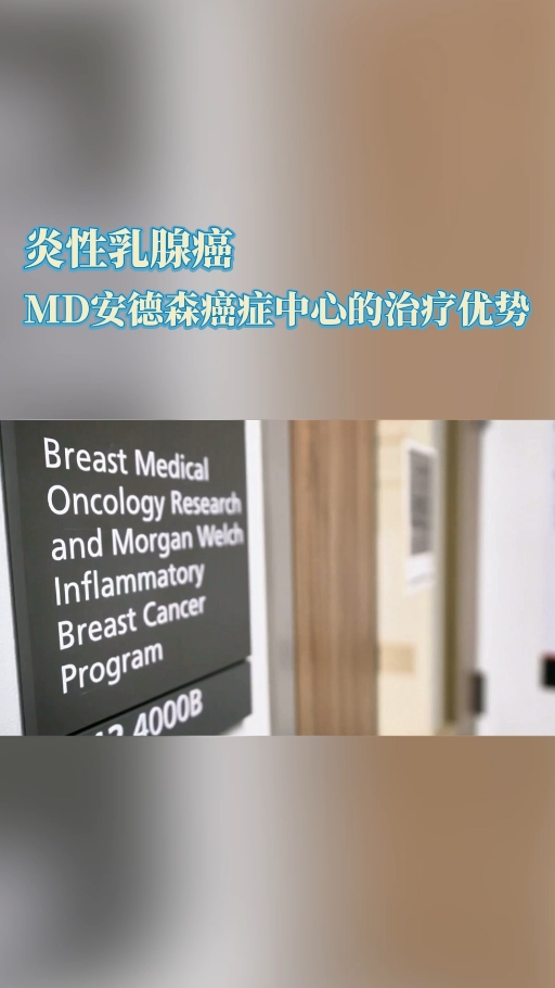 炎性乳腺癌在美国MD安德森医院的治疗优势