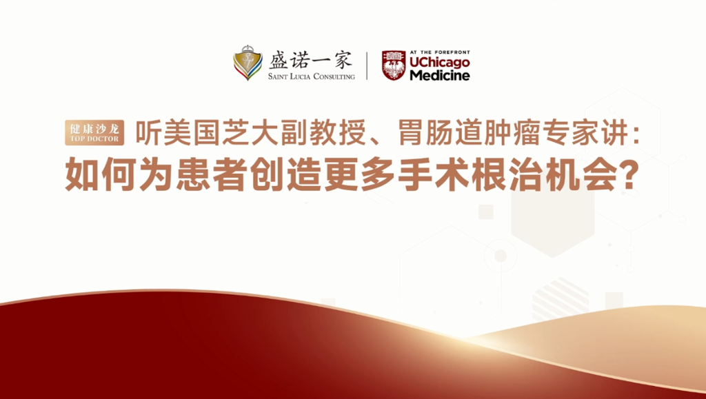 对话美国芝大副教授： 转移性结直肠癌，如何获得手术根治希望