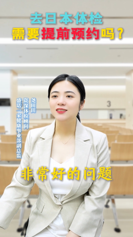 去日本体检，需要提前预约吗？