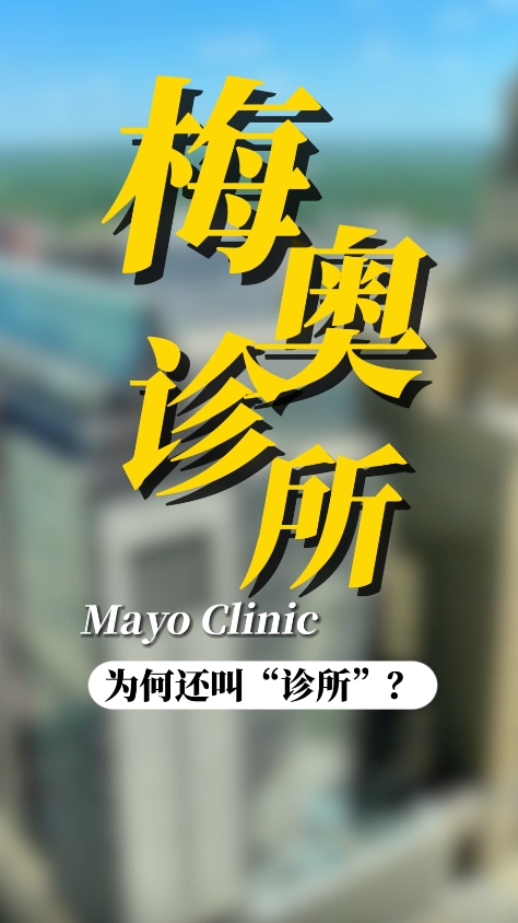 梅奥诊所：全球第一医院为什么还叫