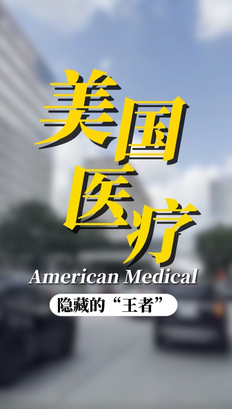 美国医疗地图：德克萨斯州的知名医院介绍