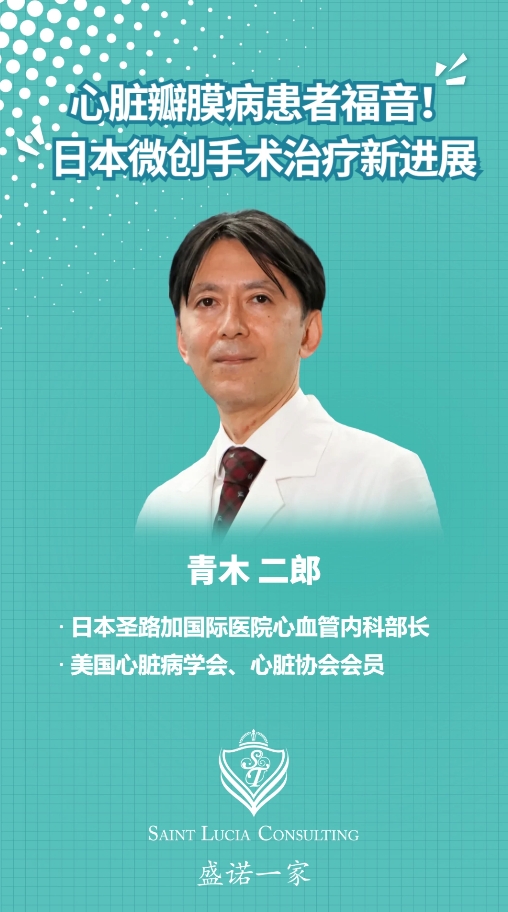 日本圣路加国际医院心血管专家：心脏瓣膜病患者福音！日本微创手术治疗新进展
