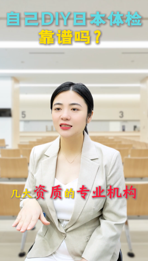 自己DIY日本体检靠谱吗？