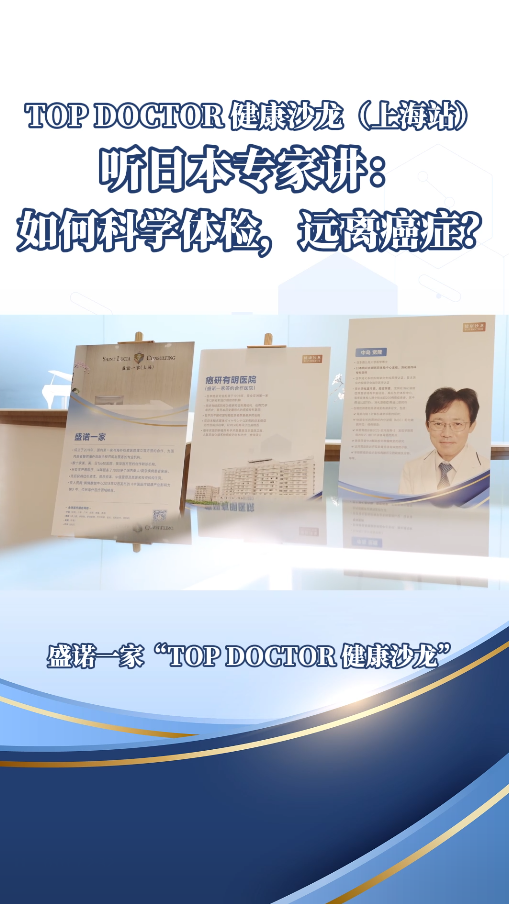 听日本癌研有明医院专家讲：如何科学体检，远离癌症？