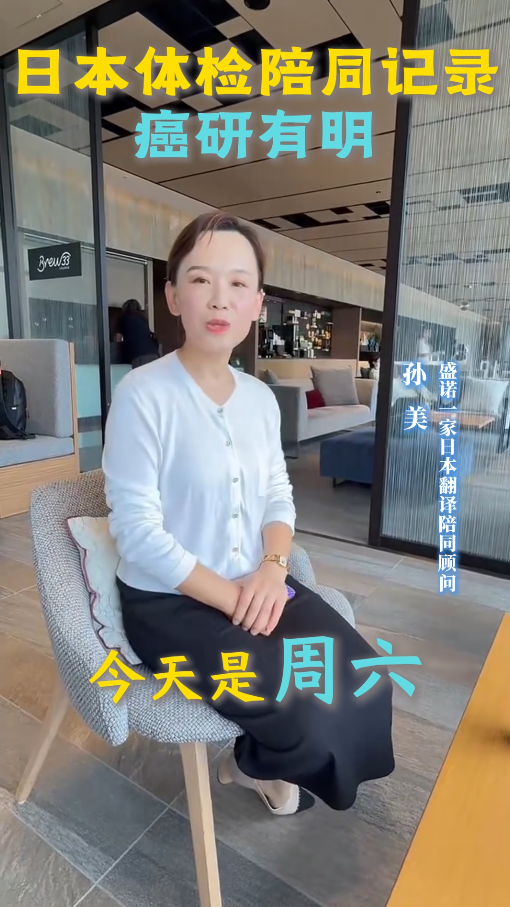 日本体检陪同记录：癌研有明医院体检案例